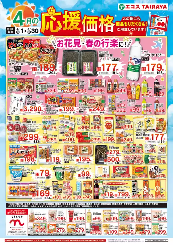 たいらやのカタログ | 私たちの最高の掘り出し物 | 2026-04-01T00:00:00.000Z - 2026-04-30T00:00:00.000Z