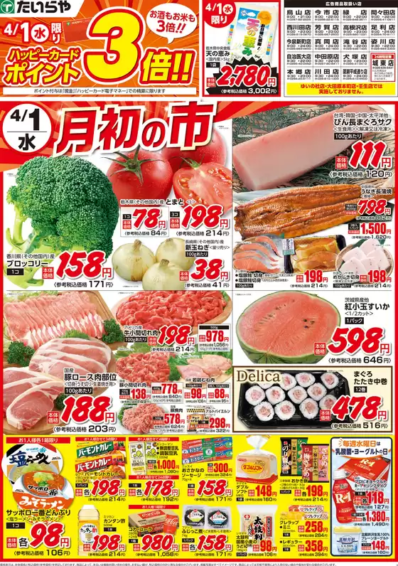 たいらやのカタログ | 排他的な掘り出し物 | 2026-04-01T00:00:00.000Z - 2026-04-01T00:00:00.000Z