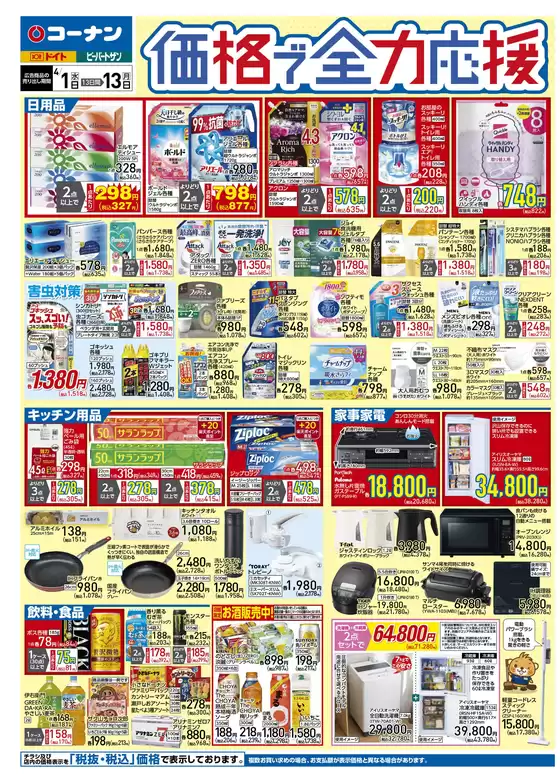 春日部市でのコーナンのカタログ | すべての掘り出し物ハンターのためのトップオファー | 2026-03-31T00:00:00.000Z - 2026-04-03T00:00:00.000Z