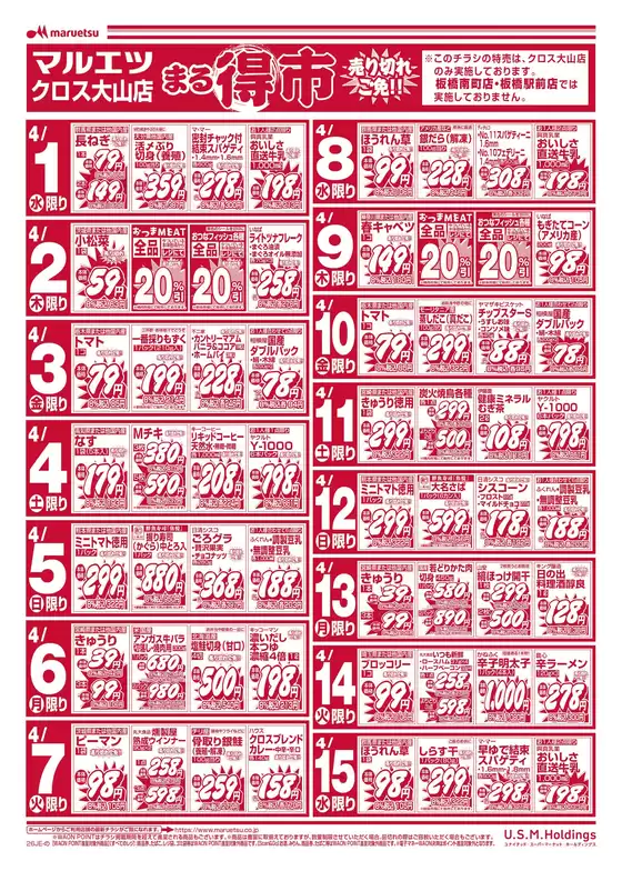土佐市でのマルエツのカタログ | すべてのお客様のためのトップディール | 2026-03-31T00:00:00.000Z - 2026-04-15T00:00:00.000Z