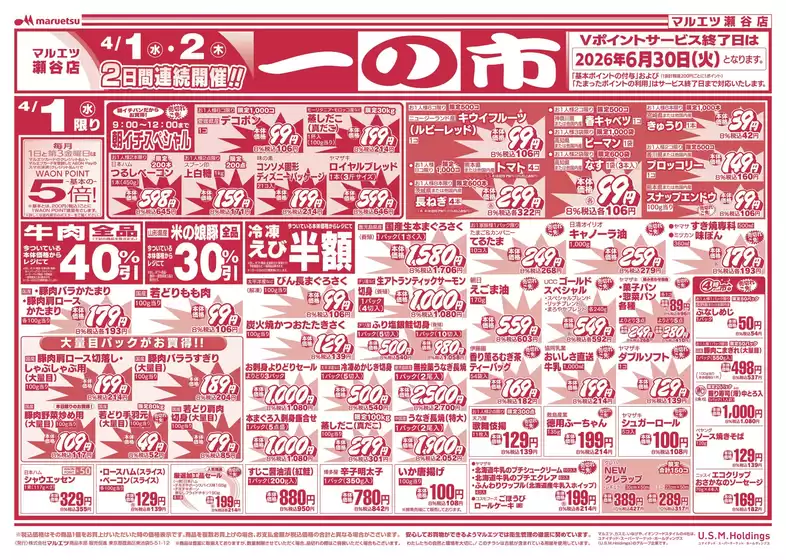 土佐市でのマルエツのカタログ | すべてのお客様のための素晴らしいオファー | 2026-03-31T00:00:00.000Z - 2026-04-02T00:00:00.000Z