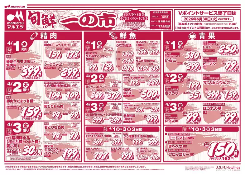 土佐市でのマルエツのカタログ | 豊富なオファーの選択 | 2026-03-31T00:00:00.000Z - 2026-04-03T00:00:00.000Z