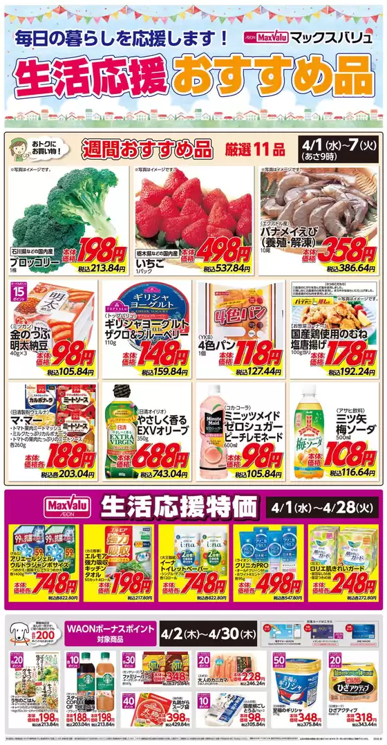 土佐市でのマックスバリュのカタログ | 私たちのお客様のための排他的な取引 | 2026-04-01T00:00:00.000Z - 2026-04-07T00:00:00.000Z