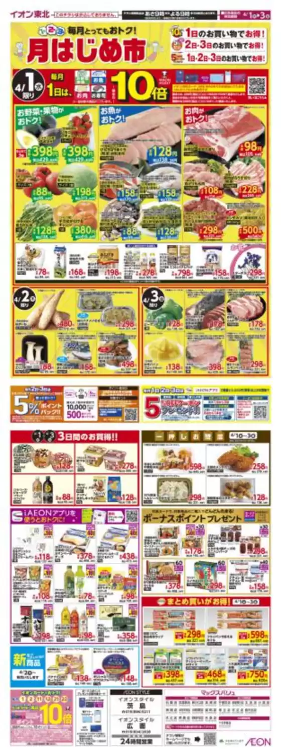 マックスバリュのカタログ | 現在の特別プロモーション | 2026-04-01T00:00:00.000Z - 2026-04-03T00:00:00.000Z