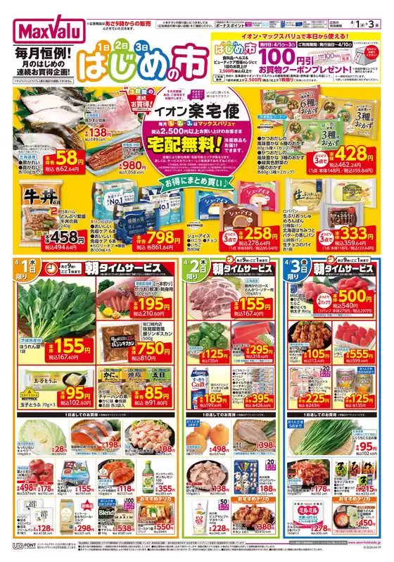 マックスバリュのカタログ | マックスバリュ チラシ | 2026-03-31T00:00:00.000Z - 2026-04-03T00:00:00.000Z