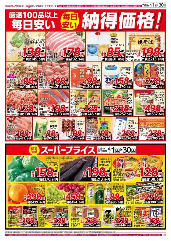 マックスバリュのカタログ | すべての人のための魅力的な特別オファー | 2026-04-01T00:00:00.000Z - 2026-04-30T00:00:00.000Z
