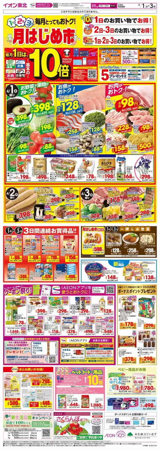駒ヶ根市でのイオンのカタログ | 割引とプロモーション | 2026-04-01T00:00:00.000Z - 2026-04-03T00:00:00.000Z