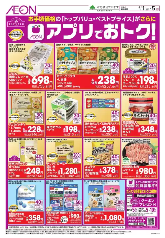 駒ヶ根市でのイオンのカタログ | あなたのための私たちの最高の取引 | 2026-03-31T00:00:00.000Z - 2026-04-05T00:00:00.000Z