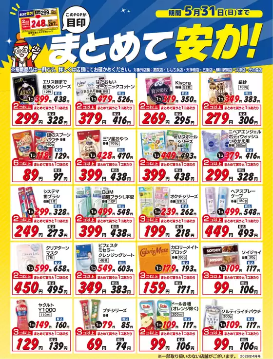 四街道市での新生堂薬局のカタログ | すべてのお客様のためのトップディール | 2026-04-01T00:00:00.000Z - 2026-05-31T00:00:00.000Z