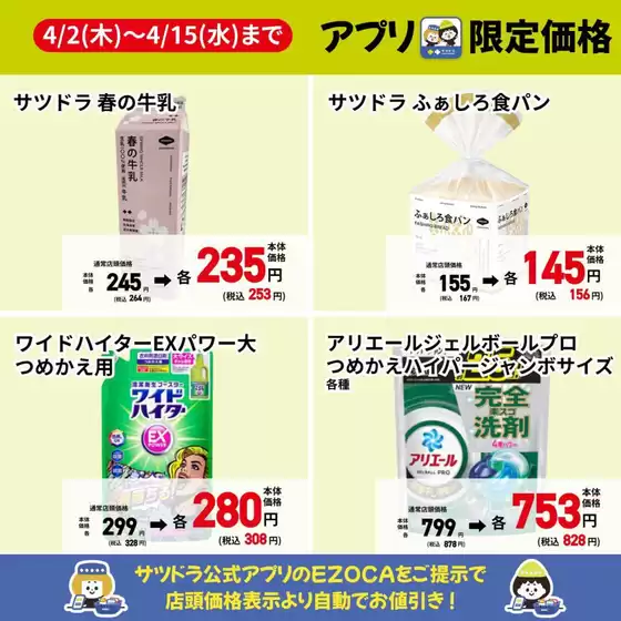 四街道市でのサッポロドラッグストアーのカタログ | 魅力的なオファーを発見する | 2026-04-02T00:00:00.000Z - 2026-04-15T00:00:00.000Z