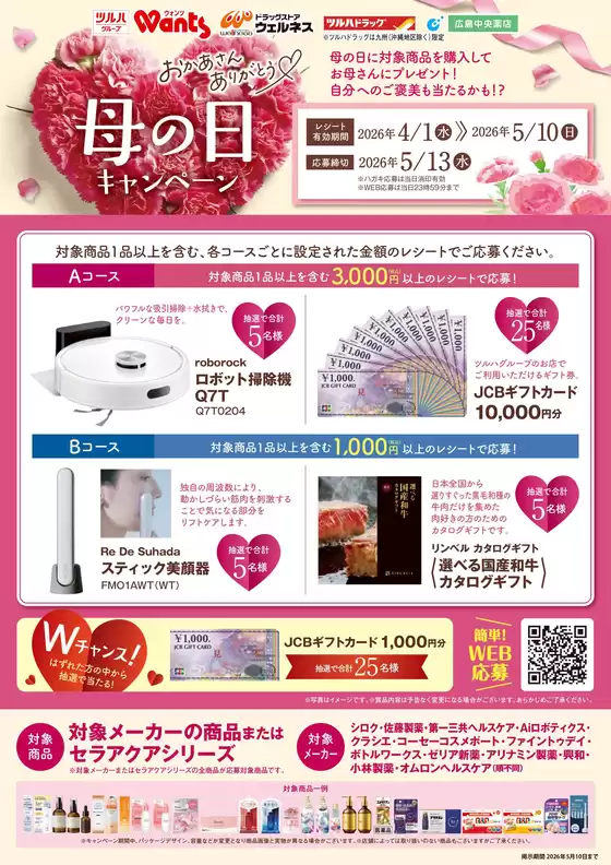 四街道市でのウェルネスのカタログ | 41510 ウェルネス 母の日キャンペーン | 2026-03-31T00:00:00.000Z - 2026-05-10T00:00:00.000Z