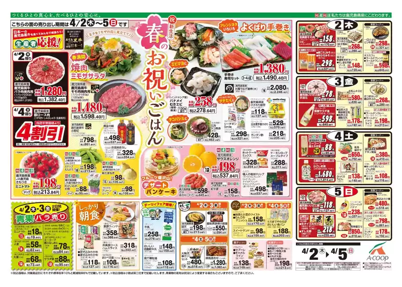 Aコープ 鹿児島のカタログ | 割引とプロモーション | 2026-04-02T00:00:00.000Z - 2026-04-05T00:00:00.000Z