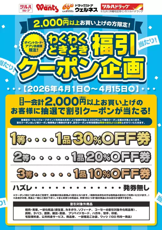 四街道市でのウェルネスのカタログ | 4115 ウェルネス 福引クーポン企画 | 2026-03-31T00:00:00.000Z - 2026-04-15T00:00:00.000Z