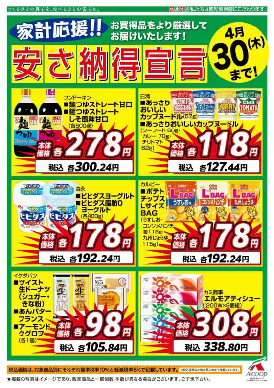 Aコープ 鹿児島のカタログ | 私たちの最高の掘り出し物 | 2026-04-01T00:00:00.000Z - 2026-04-30T00:00:00.000Z