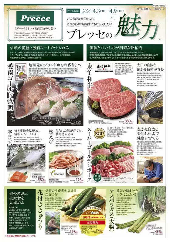 プレッセのカタログ | 割引とプロモーション | 2026-04-02T00:00:00.000Z - 2026-04-09T00:00:00.000Z
