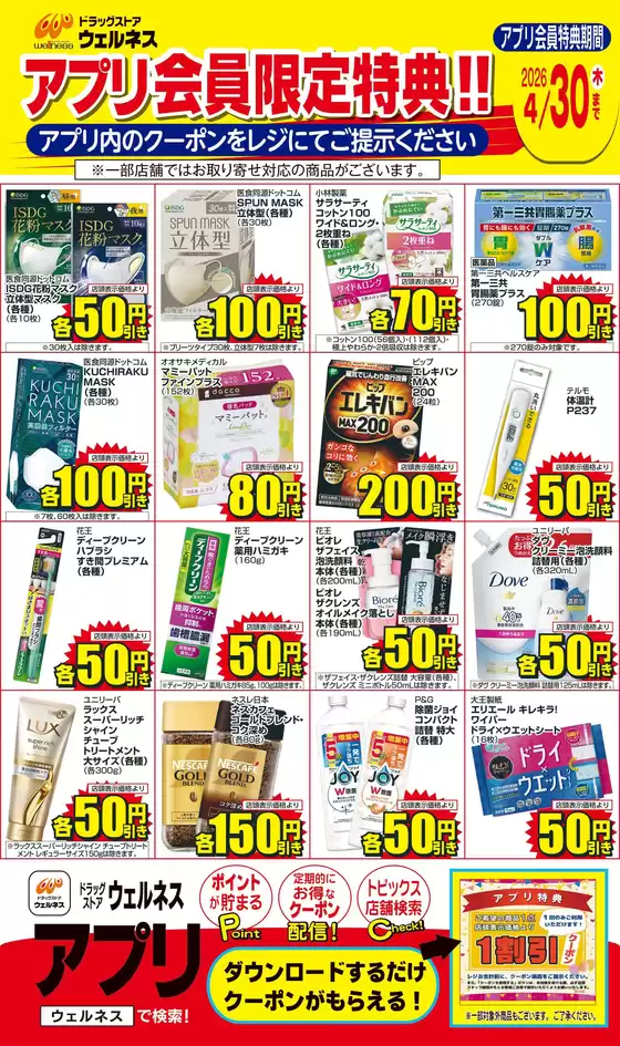四街道市でのウェルネスのカタログ | 41430 ウェルネスアプリクーポンチラシ | 2026-03-31T00:00:00.000Z - 2026-04-30T00:00:00.000Z