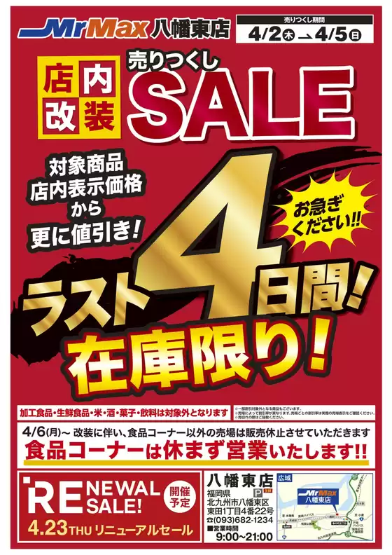 千葉市でのミスターマックスのカタログ | 店内改装売りつくしSALEラスト４日間4245 | 2026-04-02T00:00:00.000Z - 2026-04-05T00:00:00.000Z