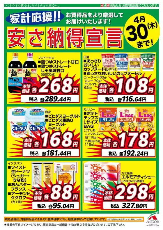 Aコープ 鹿児島のカタログ | あなたのための特別オファー | 2026-04-01T00:00:00.000Z - 2026-04-30T00:00:00.000Z
