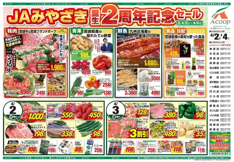 エーコープみやざきのカタログ | 排他的な取引と掘り出し物 | 2026-04-02T00:00:00.000Z - 2026-04-04T00:00:00.000Z