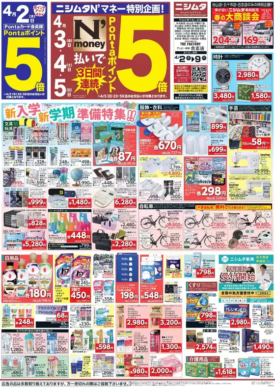 ニシムタのカタログ | 発見するための新しいオファー | 2026-04-02T00:00:00.000Z - 2026-04-09T00:00:00.000Z