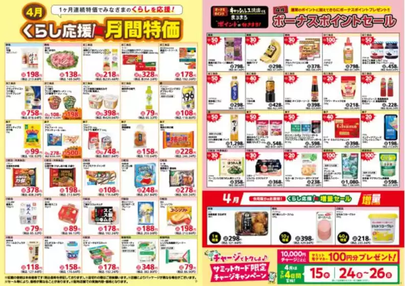 福島市でのサミットのカタログ | 私たちのお客様のための排他的な取引 | 2026-03-31T00:00:00.000Z - 2026-04-30T00:00:00.000Z