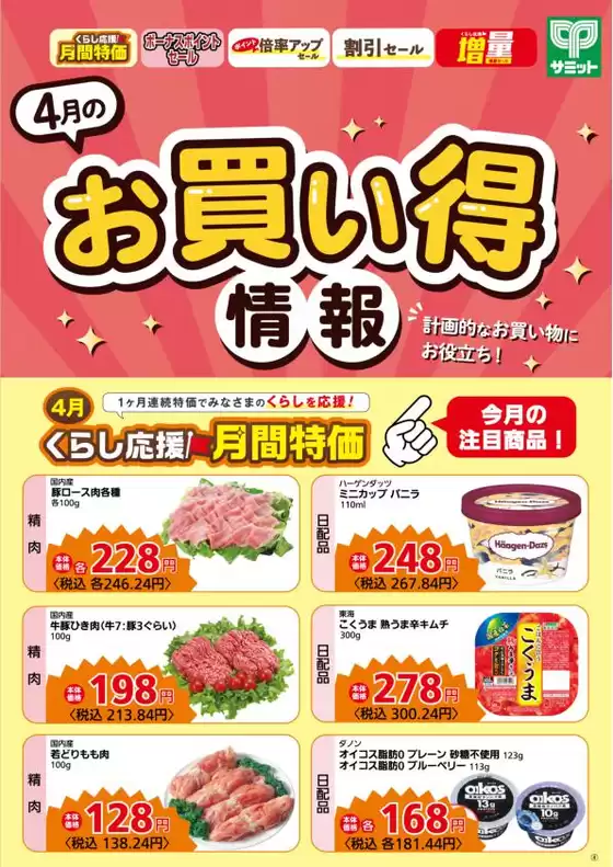 福島市でのサミットのカタログ | あなたのための特別オファー | 2026-03-31T00:00:00.000Z - 2026-04-30T00:00:00.000Z