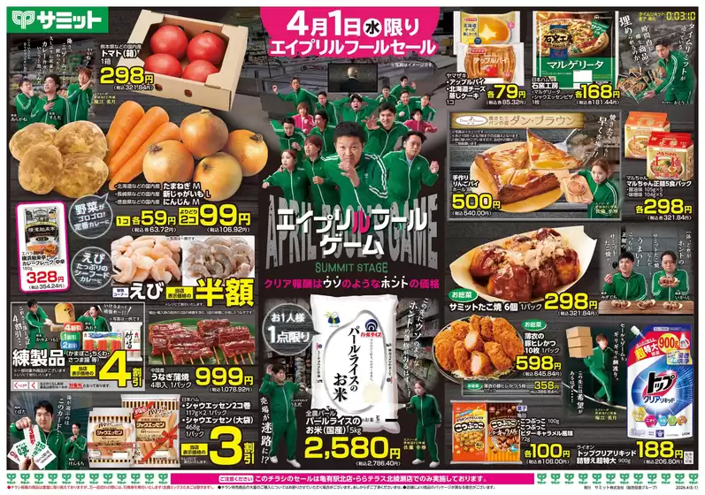 福島市でのサミットのカタログ | 現在の取引とオファー | 2026-03-31T00:00:00.000Z - 2026-04-03T00:00:00.000Z