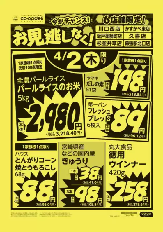 深川市でのコープみらいのカタログ | 排他的な掘り出し物 | 2026-04-01T00:00:00.000Z - 2026-04-02T00:00:00.000Z