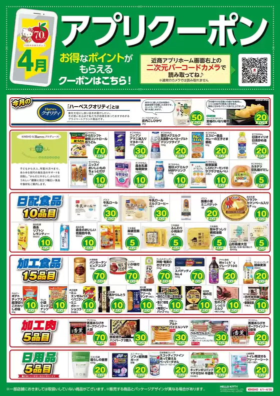 深川市でのハーベスのカタログ | アプリクーポン | 2026-03-31T00:00:00.000Z - 2026-04-30T00:00:00.000Z