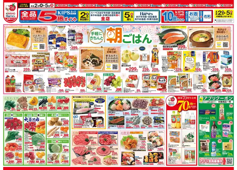 深川市でのハーベスのカタログ | 4/2号　手軽にきちんと朝ごはん | 2026-04-01T00:00:00.000Z - 2026-04-05T00:00:00.000Z