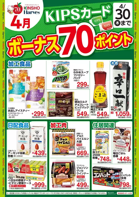 深川市でのハーベスのカタログ | KIPSカードボーナス70ポイント | 2026-03-31T00:00:00.000Z - 2026-04-30T00:00:00.000Z