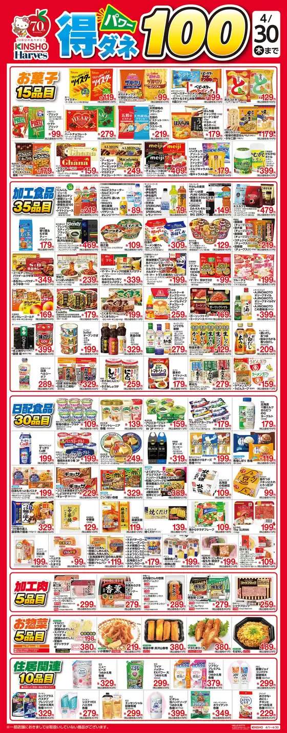 深川市でのハーベスのカタログ | 得ダネパワー100 | 2026-03-31T00:00:00.000Z - 2026-04-30T00:00:00.000Z