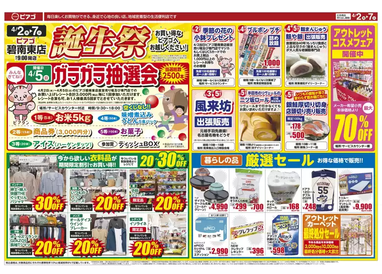 南魚沼市でのピアゴのカタログ | 4月2日(木)-4月7日(火) | 2026-04-01T00:00:00.000Z - 2026-04-07T00:00:00.000Z