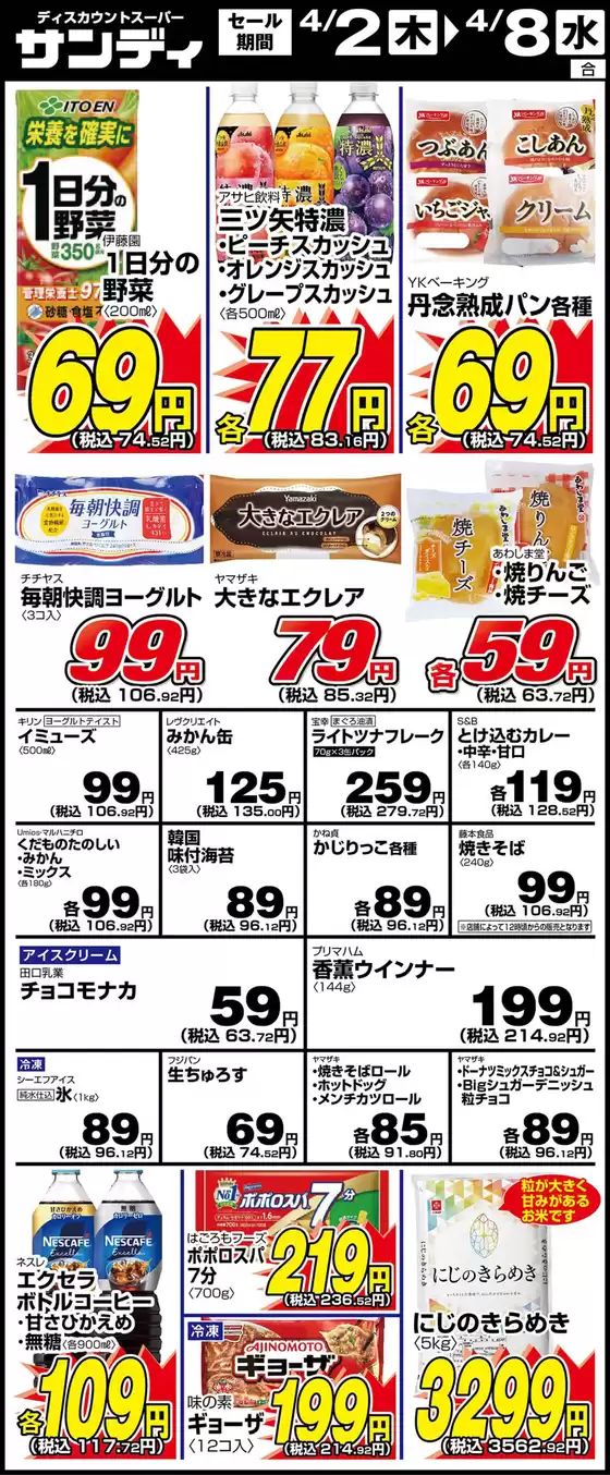 豊明市でのサンディのカタログ | サンディ 最新チラシ | 2026-04-02T00:00:00.000Z - 2026-04-08T00:00:00.000Z