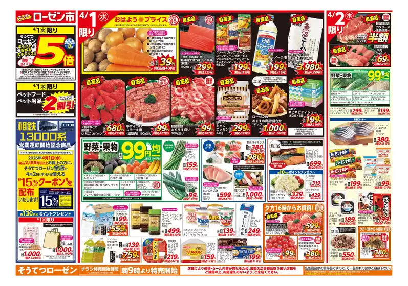 豊明市での相鉄ローゼンのカタログ | 私たちの最高の掘り出し物 | 2026-03-31T00:00:00.000Z - 2026-04-06T00:00:00.000Z