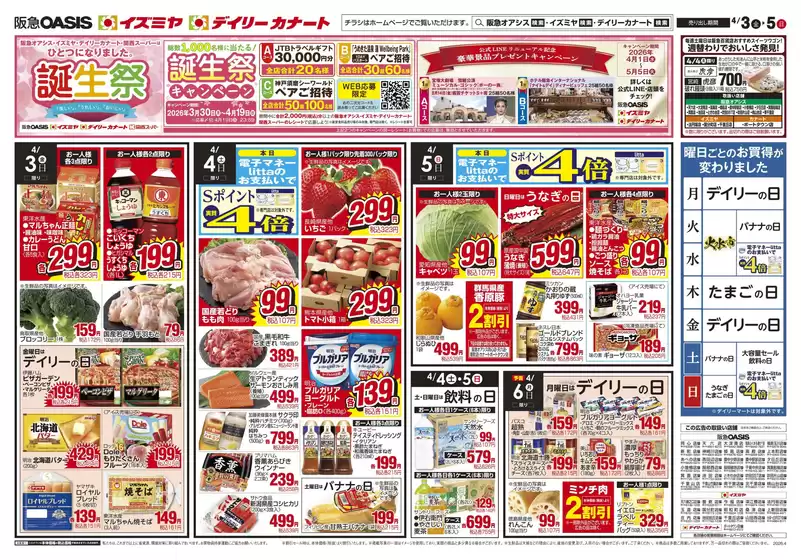 東京都中央区でのイズミヤのカタログ | 04/03号 | 2026-04-02T00:00:00.000Z - 2026-04-05T00:00:00.000Z