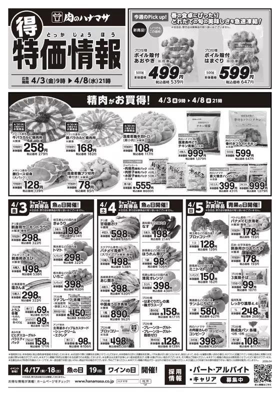 東京都中央区での肉のハナマサのカタログ | 排他的な掘り出し物 | 2026-04-03T00:00:00.000Z - 2026-04-08T00:00:00.000Z