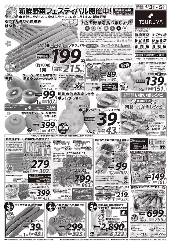 東京都中央区でのツルヤのカタログ | 発見するための新しいオファー | 2026-04-03T00:00:00.000Z - 2026-04-05T00:00:00.000Z