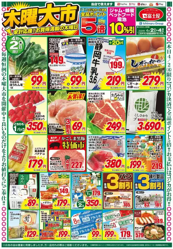 東京都中央区での富士屋のカタログ | 富士屋 チラシ | 2026-04-02T00:00:00.000Z - 2026-04-04T00:00:00.000Z