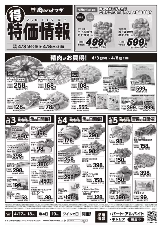 東京都中央区での肉のハナマサのカタログ | 私たちの最高の掘り出し物 | 2026-04-03T00:00:00.000Z - 2026-04-08T00:00:00.000Z