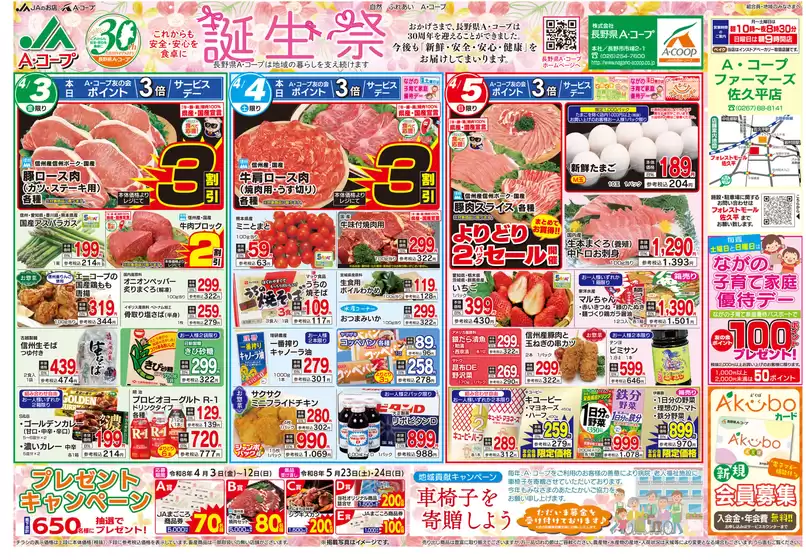 長野県A・コープのカタログ | 長野県A・コープ チラシ | 2026-05-03T00:00:00.000Z - 2026-05-05T00:00:00.000Z
