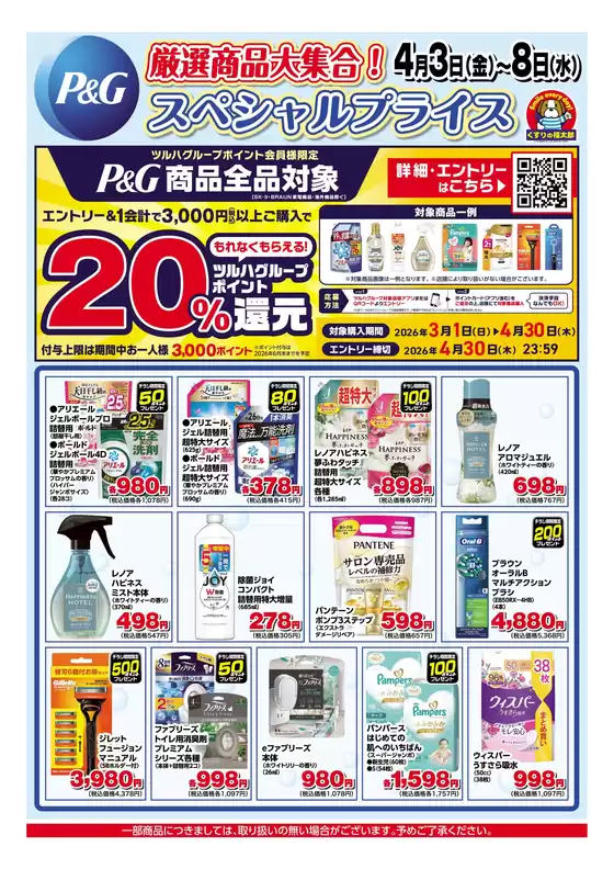 新宿区でのくすりの福太郎のカタログ | あなたのための特別オファー | 2026-04-02T00:00:00.000Z - 2026-04-08T00:00:00.000Z