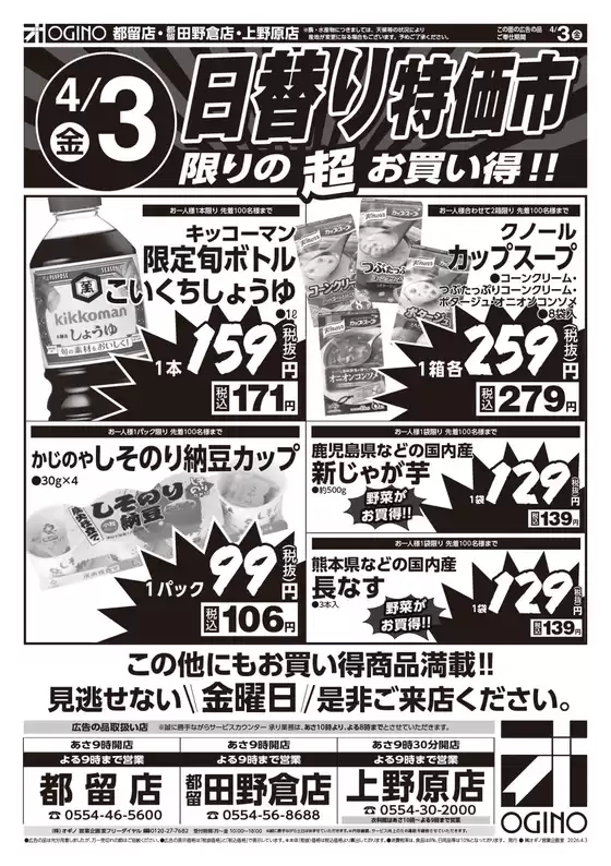 足立区でのオギノのカタログ | すべてのお客様のための素晴らしいオファー | 2026-04-02T00:00:00.000Z - 2026-04-05T00:00:00.000Z