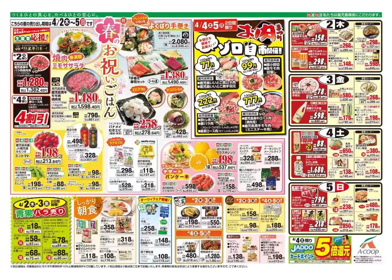 足立区でのAコープ 鹿児島のカタログ | 私たちのお客様のための排他的な取引 | 2026-04-02T00:00:00.000Z - 2026-04-05T00:00:00.000Z