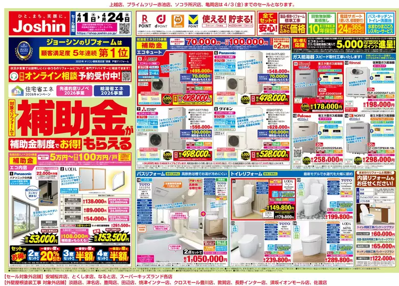 ジョーシンのカタログ | 対象の補助金制度でお得にリフォーム 1 | 2026-03-31T00:00:00.000Z - 2026-04-24T00:00:00.000Z