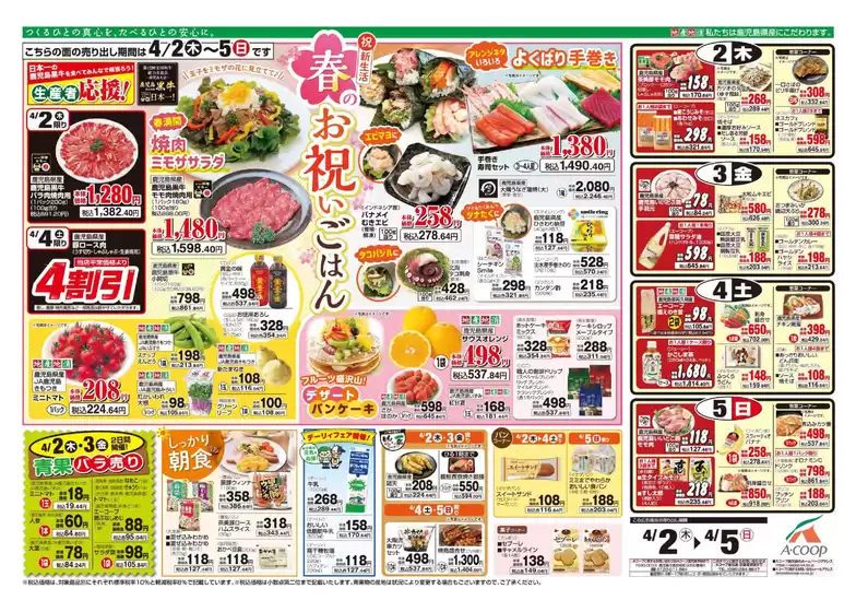 足立区でのAコープ 鹿児島のカタログ | 現在の特別プロモーション | 2026-04-02T00:00:00.000Z - 2026-04-05T00:00:00.000Z