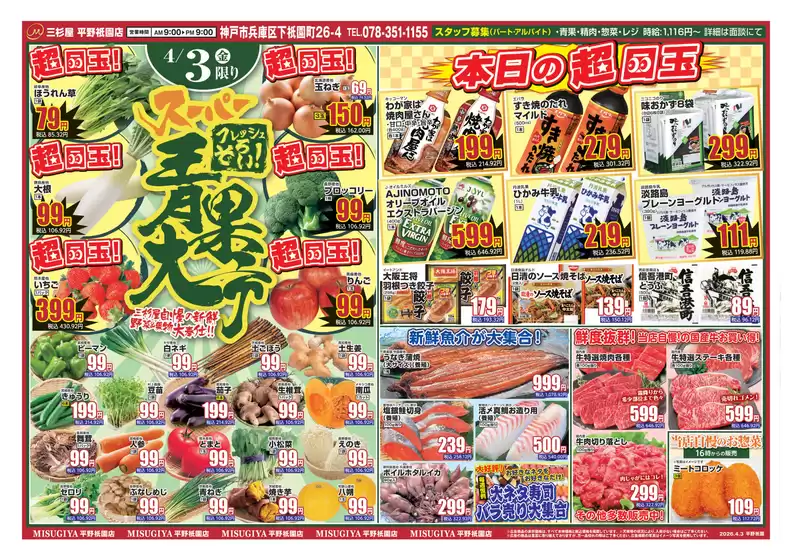 足立区での三杉屋のカタログ | 掘り出し物ハンターのための素晴らしいオファー | 2026-04-03T00:00:00.000Z - 2026-04-03T00:00:00.000Z