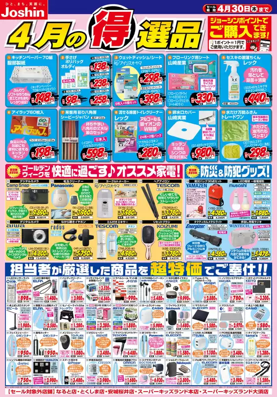 ジョーシンのカタログ | 今月の得選品 | 2026-03-31T00:00:00.000Z - 2026-04-30T00:00:00.000Z