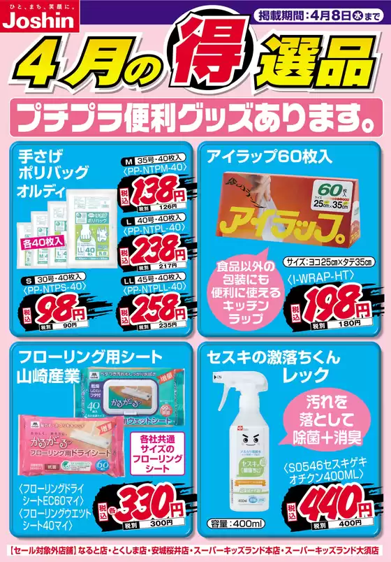 ジョーシンのカタログ | プチプラ便利グッズあります | 2026-03-31T00:00:00.000Z - 2026-04-08T00:00:00.000Z