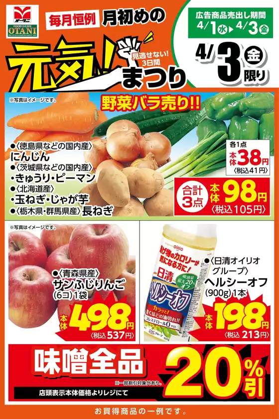 オータニのカタログ | 本日の日替わり商品はこちら | 2026-04-02T00:00:00.000Z - 2026-04-03T00:00:00.000Z